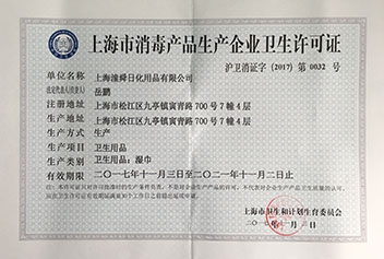 上海潼瞬日化消毒企业卫生许可证