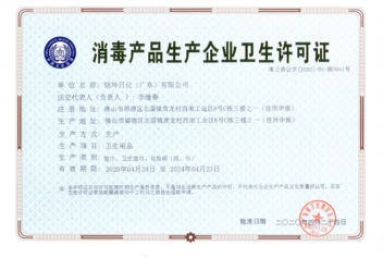 朗坤日化消毒产品生产企业卫生许可证