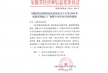2018年度安徽省数字化车间名单的通知